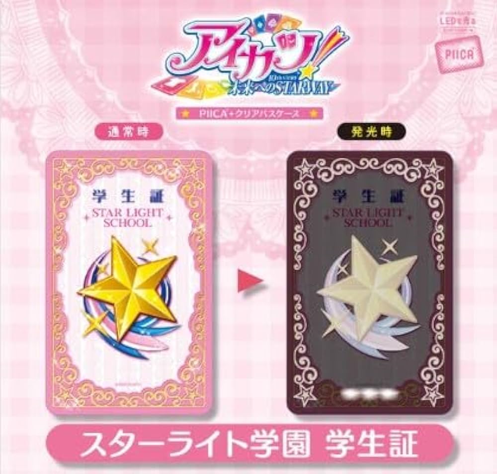 Amazon.co.jp: アイカツ！スターライト学園 学生証 PIICA 着せ